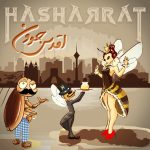 دانلود آهنگ جدید حشرات با عنوان اقدس جون