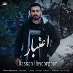 دانلود آهنگ جدید حسن حیدرپور با عنوان اعتبار