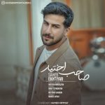 دانلود آهنگ جدید حسین منتظری با عنوان صاحب اختیار