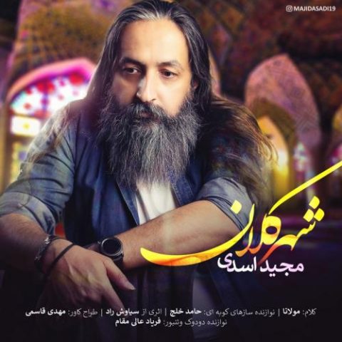 دانلود آهنگ جدید مجید اسدی با عنوان شهر کلان