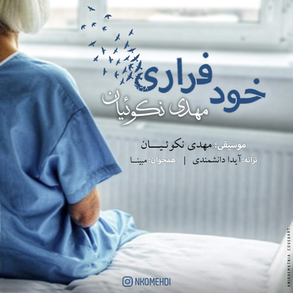 دانلود آهنگ جدید مهدی نکوئیان با عنوان خود فراری