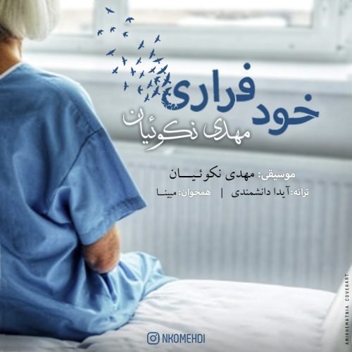دانلود آهنگ جدید مهدی نکوئیان با عنوان خود فراری