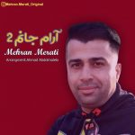 دانلود آهنگ جدید مهران مرآتی با عنوان آرام جانم ۲
