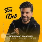 دانلود آهنگ جدید محمد النچری با عنوان تو دلی