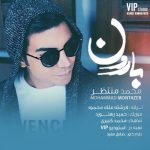دانلود آهنگ جدید محمد منتظر با عنوان بارون