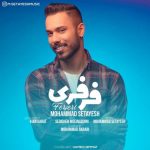 دانلود آهنگ جدید محمد ستایش با عنوان فرفری
