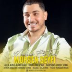 دانلود آهنگ جدید محسن سیفی با عنوان منحصر به فرد