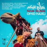 دانلود آهنگ جدید امید حاجیلی با عنوان سلام علیکم