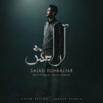 دانلود آهنگ جدید سجاد اقبالیار با عنوان آرامش