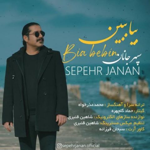 دانلود آهنگ جدید سپهر جانان با عنوان بیا ببین