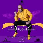 دانلود آهنگ جدید شروین شهابی با عنوان لحظه های سخت