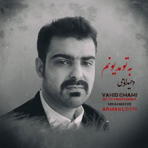 دانلود آهنگ جدید وحید امامی  با عنوان به تو مدیونم