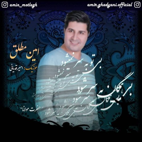 دانلود آهنگ جدید امین مطلق با عنوان بی تو بسر نمیشود