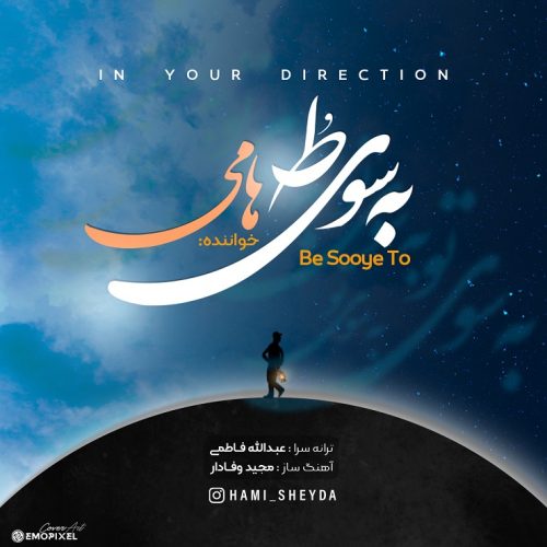 دانلود آهنگ جدید هامی با عنوان به سوی تو