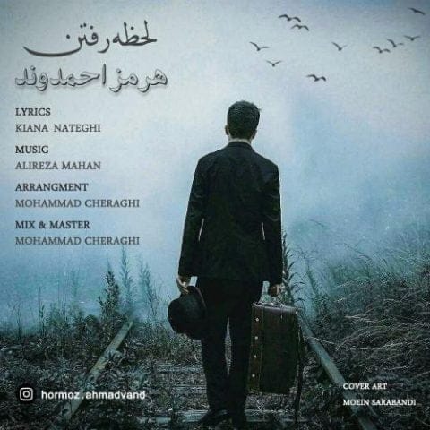 دانلود آهنگ جدید هرمز احمدوند با عنوان لحظه رفتن