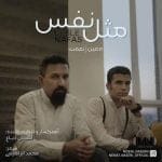 دانلود آهنگ جدید معین و نعمت با عنوان مثل نفس