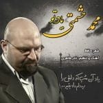 دانلود آهنگ جدید محمد حشمتی با عنوان یاد تو