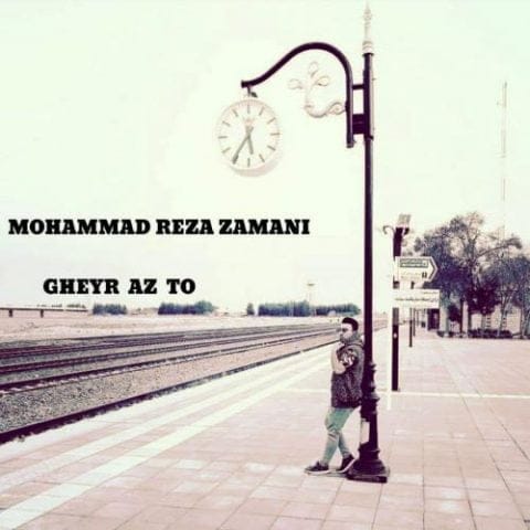 دانلود آهنگ جدید محمدرضا زمانی با عنوان غیر از تو