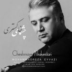 دانلود آهنگ جدید محمدرضا عیوضی با عنوان چشمای خاکستری