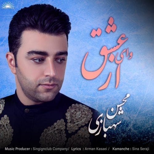 دانلود آهنگ جدید محسن شهبازی با عنوان وای از عشق