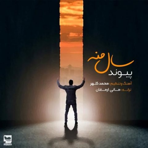 دانلود آهنگ جدید پیوند با عنوان سال منه