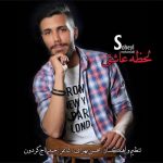 دانلود آهنگ جدید سهیل محمدی با عنوان لحظه عاشقی