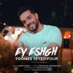 دانلود آهنگ جدید یونس سیدی پور با عنوان ای عشق