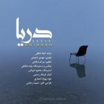 دانلود آهنگ جدید امیرام با عنوان دریا