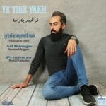 دانلود آهنگ جدید فرشید پارسا با عنوان یه تیکه یخ