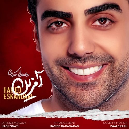 دانلود آهنگ جدید حامد اسکندری با عنوان آفرین