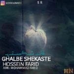 دانلود آهنگ جدید حسین فرید با عنوان قلب شکسته