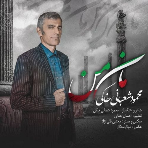 دانلود آهنگ جدید محمود شعبانی خاکی با عنوان مان من