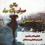 دانلود آهنگ جدید محمد حشمتی با عنوان وقتی صدای پات میاد