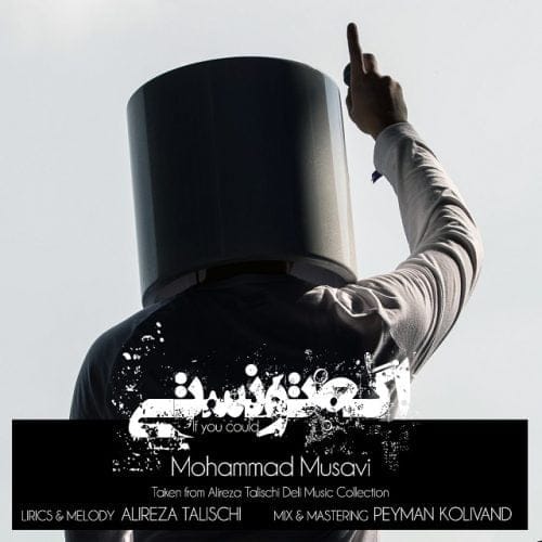 دانلود آهنگ جدید محمد موسوی با عنوان اگه تونستی