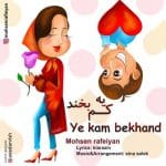 دانلود آهنگ جدید محسن رفیعیان با عنوان یه کم بخند