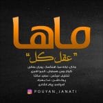 دانلود آهنگ جدید پویان جناتی با عنوان عقل کل (ماها)