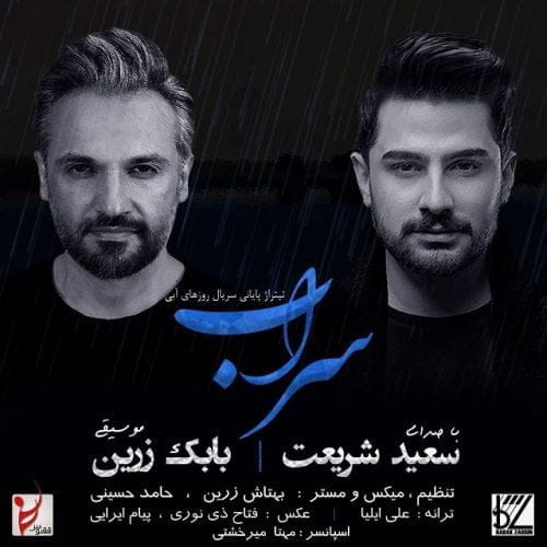دانلود آهنگ جدید سعید شریعت با عنوان سراب