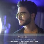 دانلود آهنگ جدید سهیل با عنوان من بد تو خوب