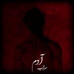 دانلود آهنگ جدید سهراب با عنوان آدم
