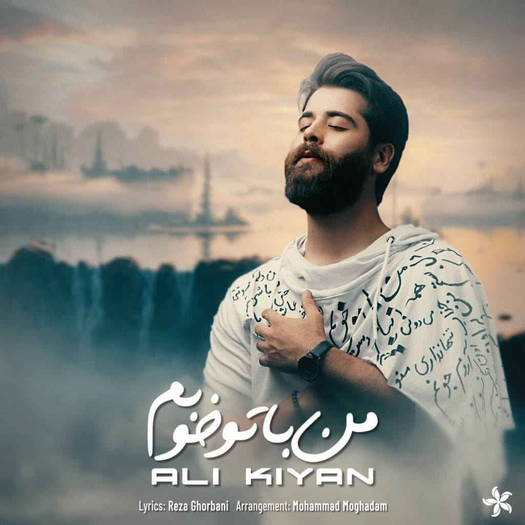 دانلود آهنگ جدید علی کیان با عنوان من با تو خوبم