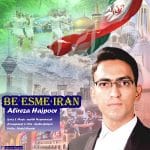 دانلود آهنگ جدید علیرضا حاج پور با عنوان به اسم ایران