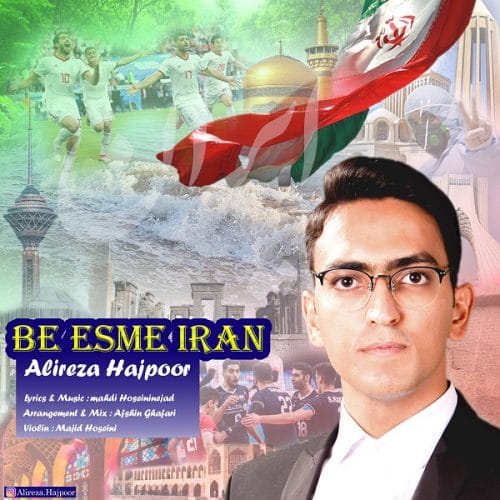 دانلود آهنگ جدید علیرضا حاج پور با عنوان به اسم ایران