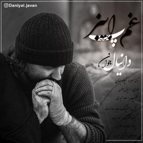 دانلود آهنگ جدید دانیال جوان با عنوان غم پاییز