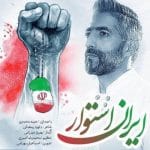 دانلود آهنگ جدید حمید محمدی با عنوان ایران استوار