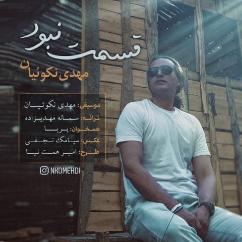 دانلود آهنگ جدید مهدی نکوئیان با عنوان قسمت نبود