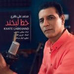 دانلود آهنگ جدید محمدعلی باقری با عنوان خط لبخند