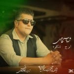 دانلود آهنگ جدید شهاب ظاهری با عنوان اوج شکوه