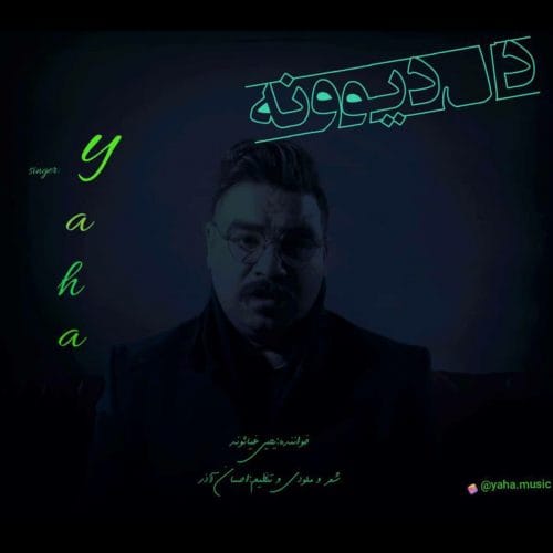 دانلود آهنگ جدید یاحا (یحیی غیاثوند) با عنوان دل دیوونه