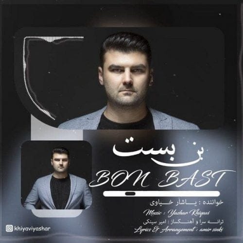 دانلود آهنگ جدید یاشار خیاوی با عنوان بن بست