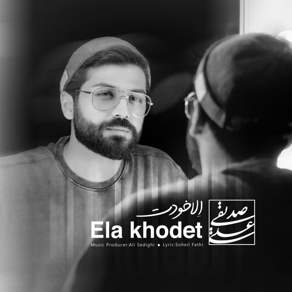 دانلود آهنگ جدید علی صدیقی با عنوان اِلا خودت